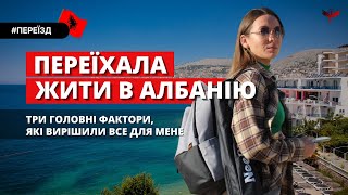 Переїхала жити в Албанію 2 роки тому. Чому? І чи варто було? Життя в Албанії