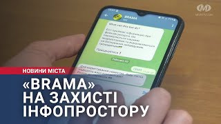 «BRAMA» на захисті інфопростору