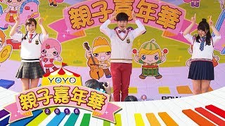 【2018 YOYO親子嘉年華】Hello瑪奇課的驚奇魔術秀！魔法棒｜科學｜教育｜兒童歌曲