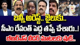 బన్నీ అరెస్ట్.. జైలుకు..  సీఎం రేవంత్ పెద్ద తప్పే చేశారు..  బీఆర్ఎస్ లీడర్ మాటలకు షాక్..