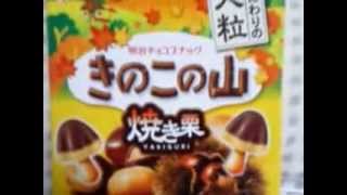 明治チョコスナック　こだわりの大粒きのこの山　焼き栗