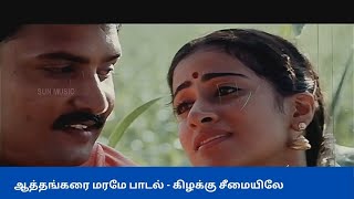 ஆத்தங்கர மரமே (Aathangara Marame) Song - கிழக்கு சீமையிலே - RealtamilMusic