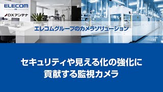 ネットワークカメラを利用した”エッジAI”ソリューション