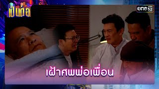 มิตรแท้ คือคนที่ยอมเฝ้าศพพ่อเพื่อน! | รวมซีนเด็ด เป็นต่อ 2024 Ep.27 | 4 ก.ค. 67 | one31