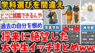 【悲報】学科/学部選びを間違え将来に絶望した大学生イッチ集めてみたwwwwwwww【2ch面白いスレ】