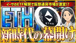 【ETH（イーサリアム）】ETF申請で世界が変わるぞ！仮想通貨ユーザが注目するイーサETFとは！？【暗号資産/トランプ大統領】