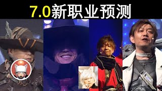 【FF14】7.0职业预测 武器是铃铛？