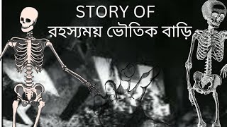 ভৌতিক বাড়ির রহস্য উন্মোচন 😱☠️💀||real story in honted house|viral video 2025