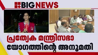 സ്വകാര്യ സര്‍വകലാശാല കരട് ബില്ലിന് അനുമതി | Private University Bill