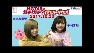 2017年10月2日 NGT48のガチ ! ガチ?カウントダウン! 【公開収録】清司麗菜・村雲颯香・荻野由佳　NGT48 ラジオ