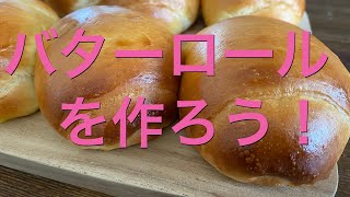 【バターロール】【手ごね】【簡単】バターロールを作ろう