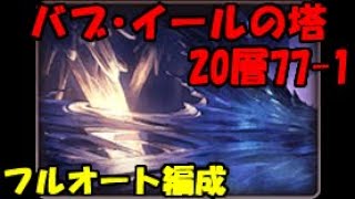 【グラブル】バブ・イールの塔20層77-1フルオート編成 / Tower of Babyl 20 layers 77-1 strategy formation