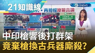 中印槍響後打群架！共軍持改良式關刀.印軍拿狼牙棒硬拚？還扯紅布條警告...｜主播 詹璇依｜【知識小學堂】20200909｜三立iNEWS