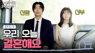 EP5-11 비혼주의자 이민기❤️정소민의 대충하는 결혼식 | 이번생은처음이라