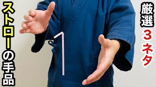 【種明かし】必ずウケる！ストローマジック集！簡単に出来るベスト3！Straw Magic Tricks Tutorials