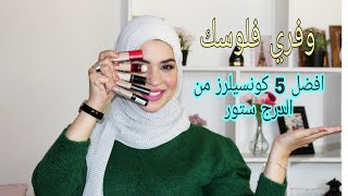 افضل 5 كونسيلرز من الدرج ستور ||  Best 5 Drugstore Concealers