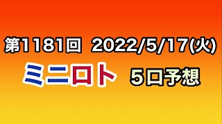 【ミニロト予想】第1181回 ５口予想！