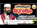 തെറ്റിലേക്ക് പോകാതെ മനസ്സിനെ പിടിച്ചുനിർത്തുന്നവർക്ക് ലഭിക്കുന്ന പ്രതിഫലം islamic speech malayalam