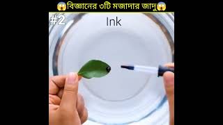 বিজ্ঞানের মজাদার তিনটি যাদু #shorts #facts #banglafacts #science #magic #বিজ্ঞান #জাদু #FACTZRIYAD