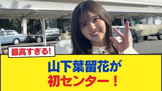 【日向坂46】山下葉留花が初センター！四期生曲『足の小指を箪笥の角にぶつけた』を聴いたおひさまの率直な感想がこちら【日向坂46HOUSE】#日向坂46 #日向坂 #日向坂で会いましょう #乃木坂46