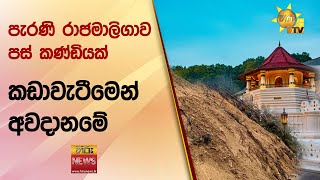 දළඳා මාලිගාවේ පැරණි රාජමාලිගාව පස් කණ්ඩියක් කඩාවැටීමෙන් අවදානමේ - Hiru News