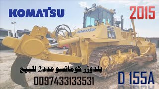 Komatsu D155A 2015 بلدوزر كوماتسو 155 عدد2 للبيع