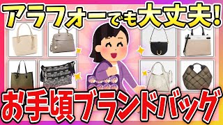 【有益】アラフォーでも持てる！長く使えて、お手頃な価格のバッグ教えて！【ガルちゃん】