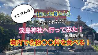 【和歌山グルメ】しらす丼/満幸商店/鯛出汁わさびスープ/淡島神社/加太町/人形神社/加太港/和歌山旅行