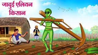 जादुई एलियन किसान | Hindi Kahaniya | Moral Stories | Bedtime Stories | Story In Hindi