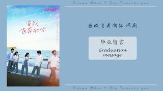 [Drama When I Fly Towards you OST ] ||《Graduation message》- 毕业留言 By 孟凡明-Mèngfánmíng