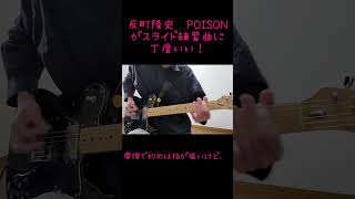 反町隆史 /POISONが スライド練習に最適！