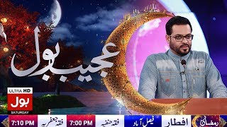 Ajeeb BOL - Ramzan Mein BOL Iftar Transmission with Aamir Liaquat 23rd May 2018 | BOL News