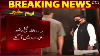 Sheikh Rasheed returned from Dubai due to tense situation in Pakistan - Breaking News | #SAMAATV