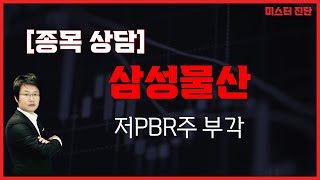 최소한 여기까지는 갑니다  / 삼성물산(028260) [이종복 전문가_미스터 진단]