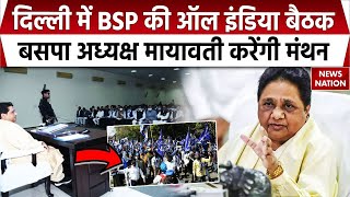 BSP Mayawati Meeting update: Delhi  में BSP की ऑल इंडिया बैठक, Mayawati करेंगी मंथन | Delhi Election