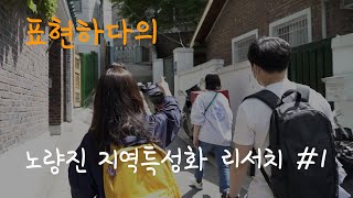 청순지도ㅣ노량진 탐방ㅣ2022 지역특성화 문화예술교육 R\u0026D E01