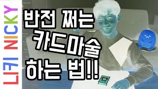 반전쩌는 카드마술! 학교 친구 다 멘붕 시켜보자!! - 니키