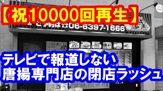 【祝10,000回再生】からあげ専門店の閉店ラッシュ