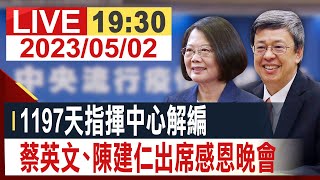 【完整公開】 1197天指揮中心解編 蔡英文、陳建仁出席感恩晚會