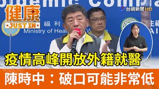 疫情高峰開放外籍就醫 陳時中：破口可能非常低【健康資訊】