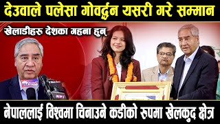 नेपाललाई विश्वसामु चिनाउने कडीको रुपमा खेल क्षेत्रलाई लिनुपर्छ : सभापति देउवा