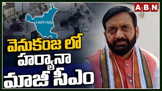 వెనుకంజ లో హర్యానా మాజీ సీఎం | Haryana Assembly Election Results 2024 | ABN