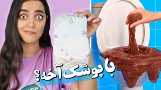 تست اسلایم هک های بدون چسب 😳 اسلایم پوشکی