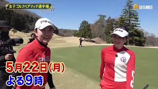 シーズン11　１回戦　マッチ8【女子ゴルフペアマッチ選手権】