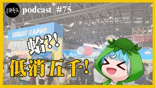 EP76 蛤! 低消五千-2024文博會【emoTV 永不普及】