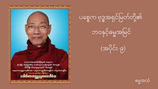 ပစ္စေက ဗုဒ္ဓအရှင်မြတ်တို့၏ ဘဝနှင့်ဓမ္မအမြင် အပိုင်း(၉) #ပါချုပ်ဆရာတော်