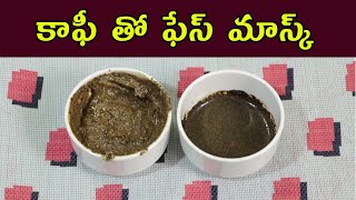 Coffee Face Mask | కాఫీ తో ఫేస్ మాస్క్