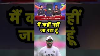 ROHIT SHARMA ON TEST RETIREMENT: 'मैं कहीं नहीं जा रहा' बल्ला नहीं चल रहा हैं इसलिए बाहर हुआ हूं