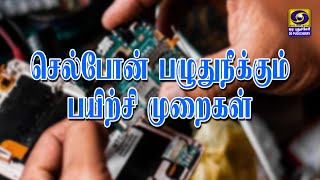 Siru Thozhil Munaivom - செல்போன் பழுதுநீக்கும் பயிற்சி முறைகள் | 14.02.2025