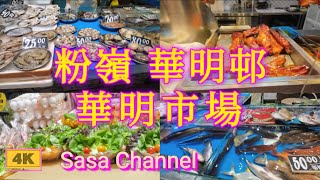 粉嶺 華明邨 華明市場【4K】Wah Ming Estate Market Fanling 8 Aug 2024